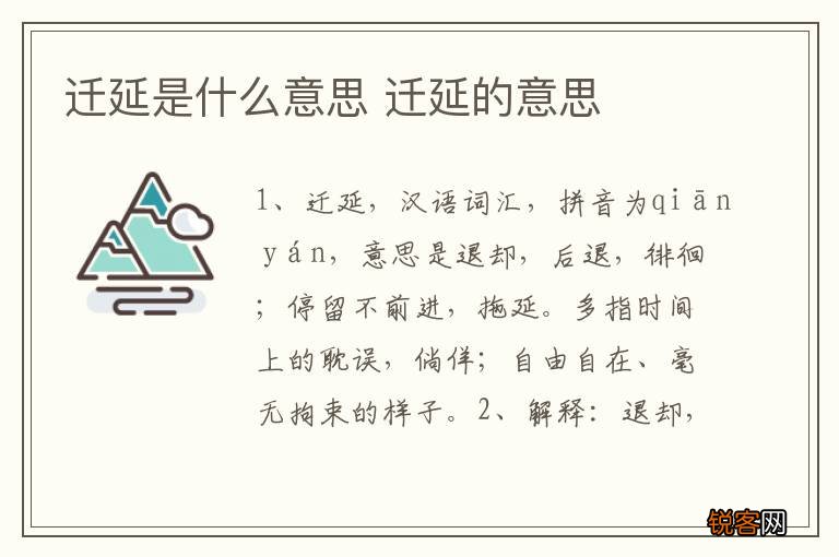 迁延是什么意思 迁延的意思