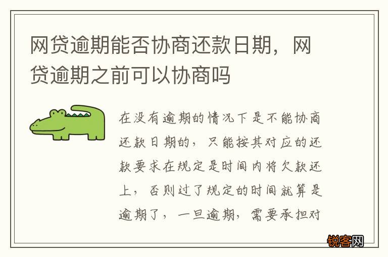 网贷逾期能否协商还款日期，网贷逾期之前可以协商吗