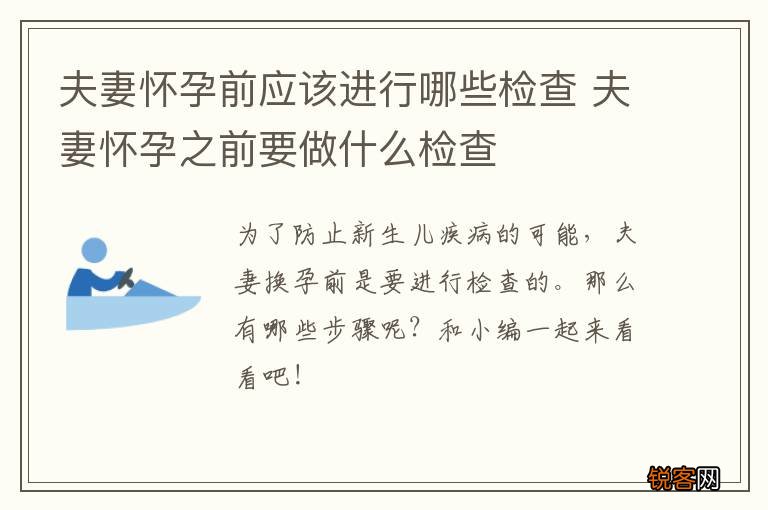 夫妻怀孕前应该进行哪些检查 夫妻怀孕之前要做什么检查