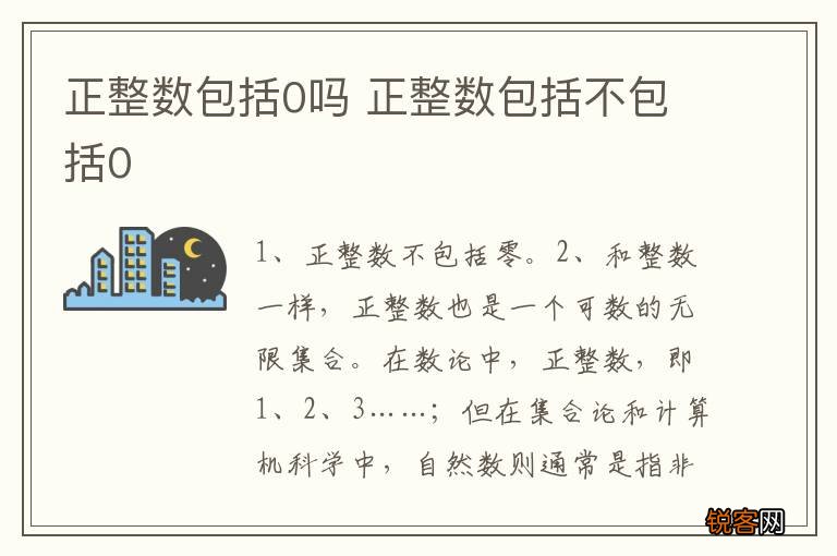 正整数包括0吗 正整数包括不包括0