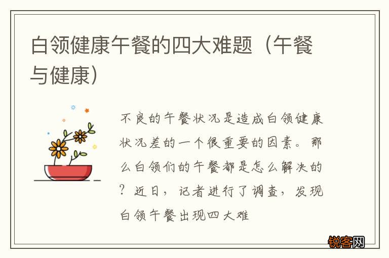 午餐与健康 白领健康午餐的四大难题