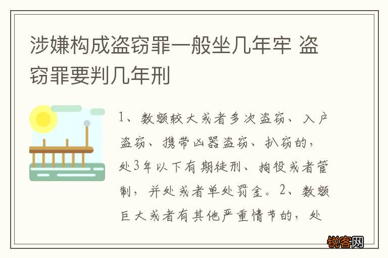 涉嫌构成盗窃罪一般坐几年牢 盗窃罪要判几年刑