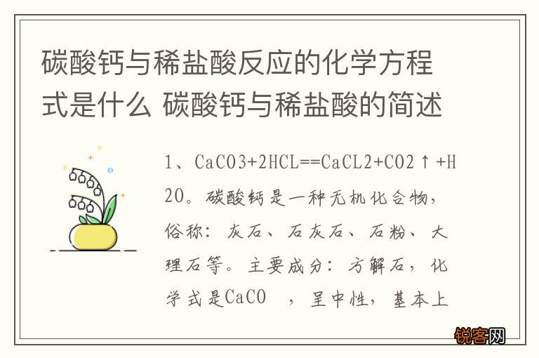 碳酸钙与稀盐酸反应的化学方程式是什么 碳酸钙与稀盐酸的简述