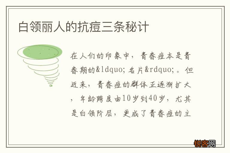 白领丽人的抗痘三条秘计