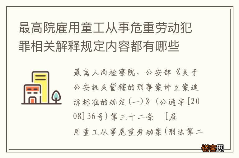 最高院雇用童工从事危重劳动犯罪相关解释规定内容都有哪些