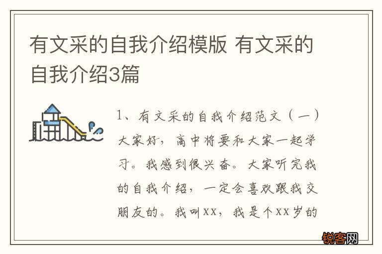 有文采的自我介绍模版 有文采的自我介绍3篇