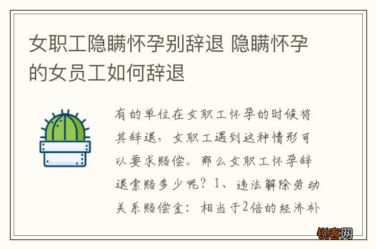 女职工隐瞒怀孕别辞退 隐瞒怀孕的女员工如何辞退