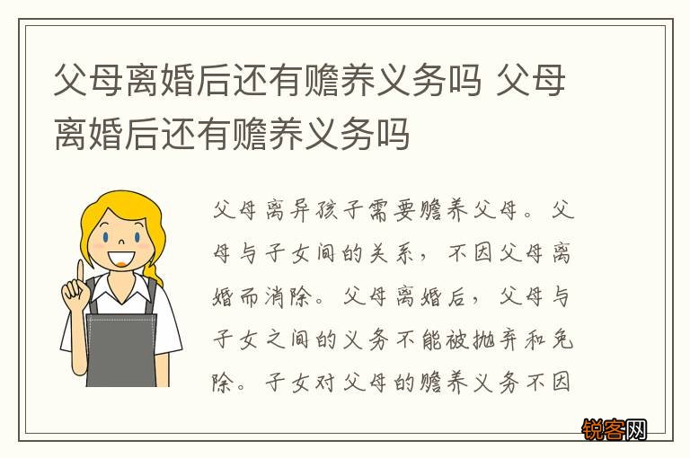 父母离婚后还有赡养义务吗 父母离婚后还有赡养义务吗