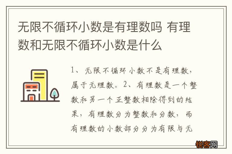 无限不循环小数是有理数吗 有理数和无限不循环小数是什么