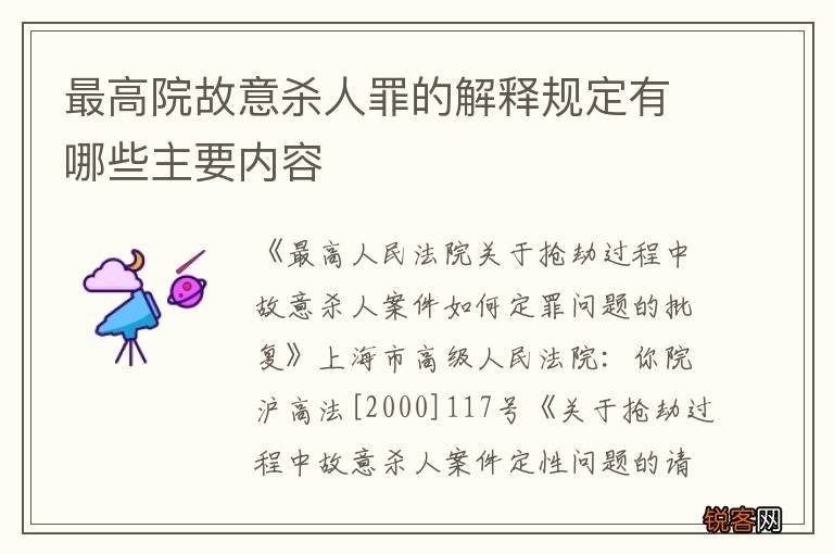 最高院故意杀人罪的解释规定有哪些主要内容
