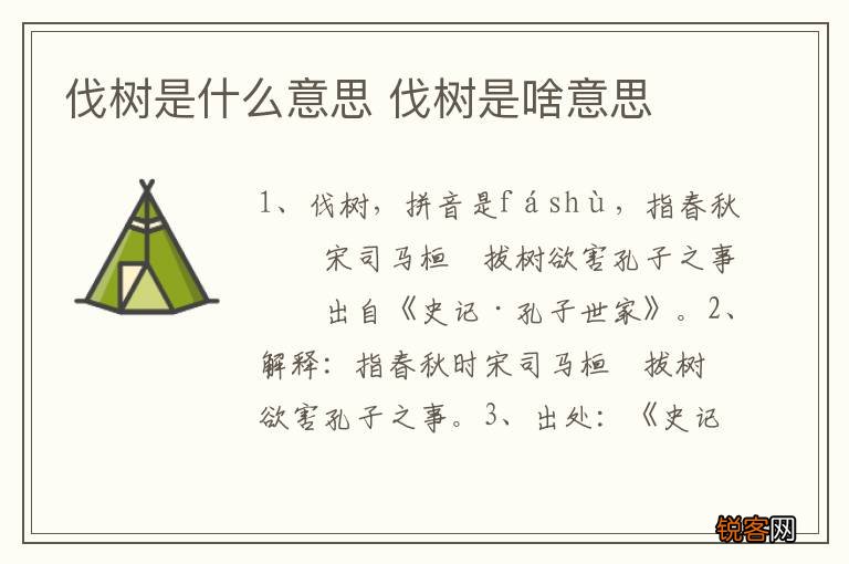 伐树是什么意思 伐树是啥意思
