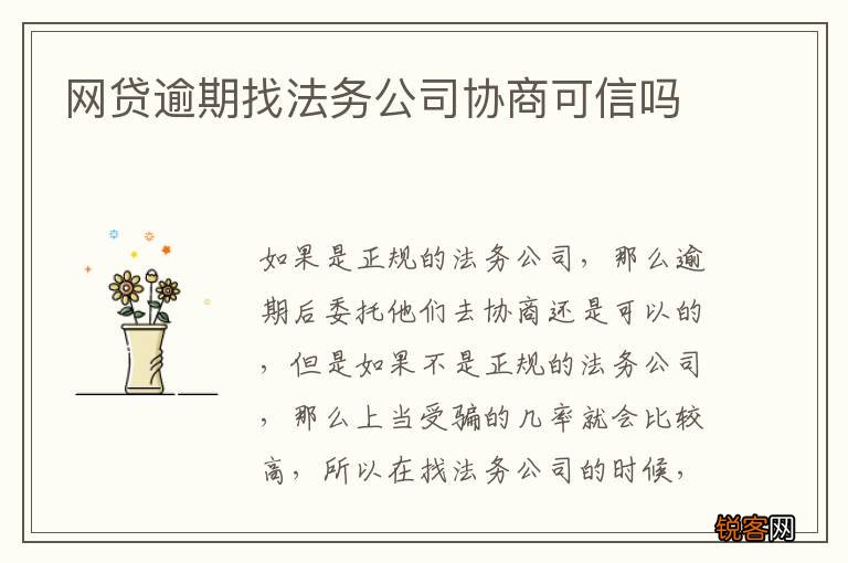 网贷逾期找法务公司协商可信吗