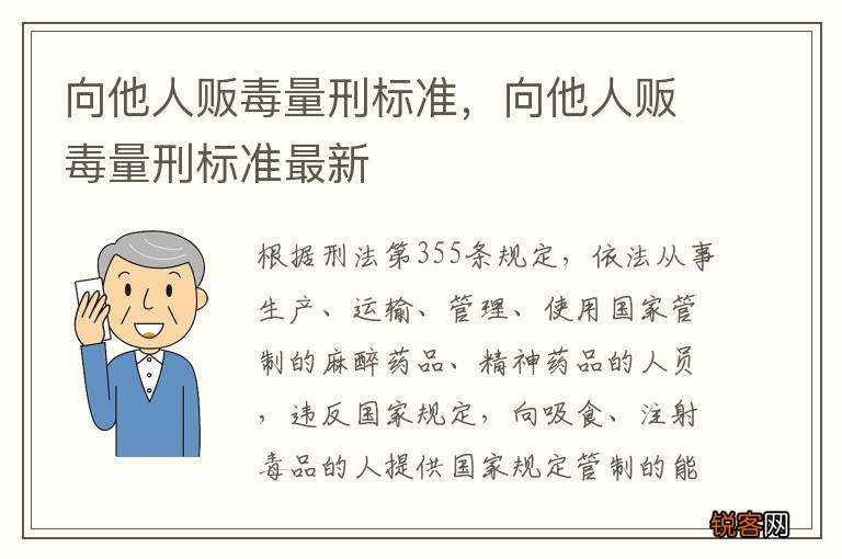 向他人贩毒量刑标准，向他人贩毒量刑标准最新