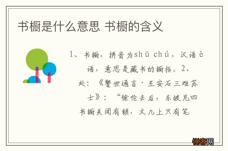 书橱是什么意思 书橱的含义