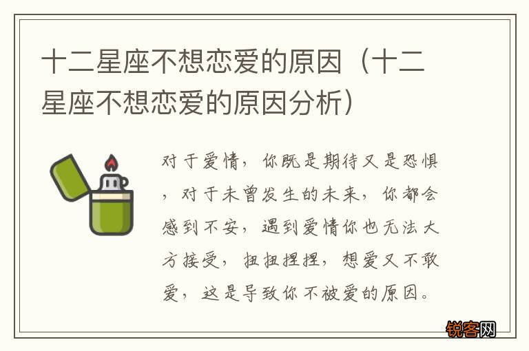 十二星座不想恋爱的原因分析 十二星座不想恋爱的原因