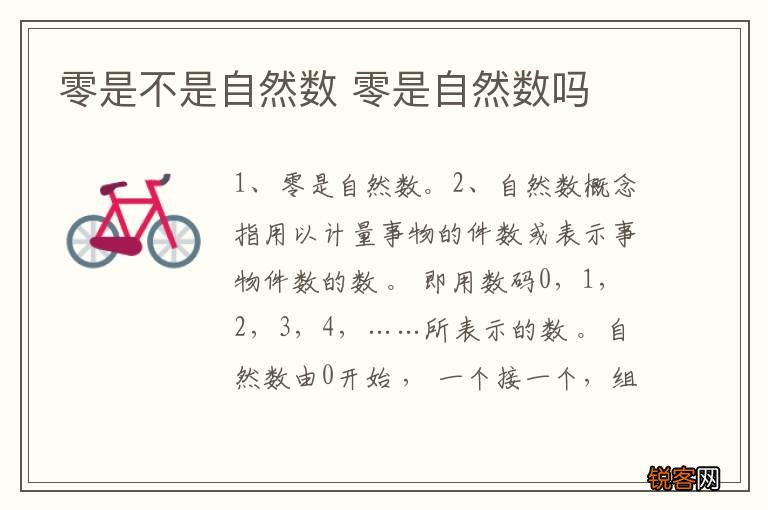 零是不是自然数 零是自然数吗