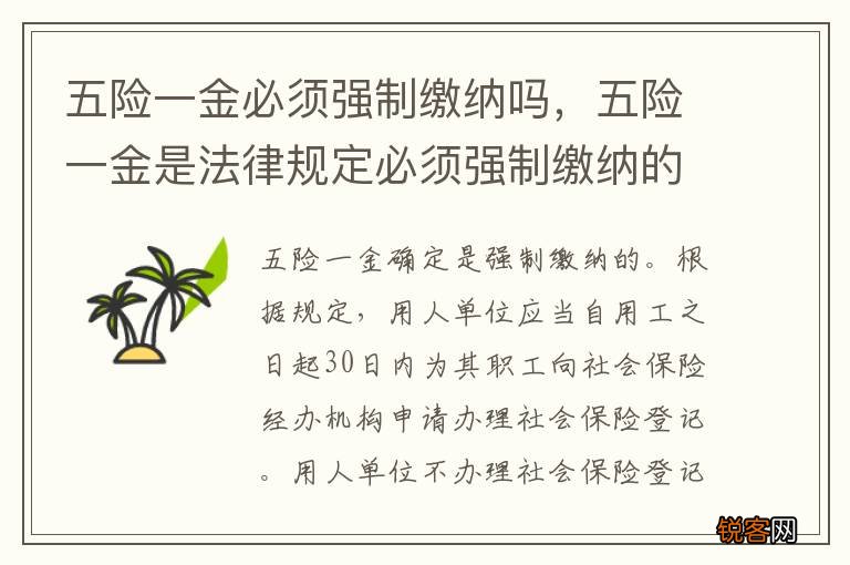 五险一金必须强制缴纳吗，五险一金是法律规定必须强制缴纳的吗