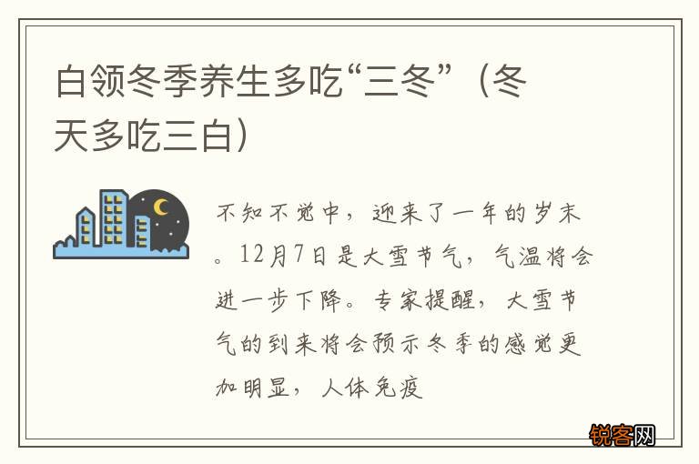 冬天多吃三白 白领冬季养生多吃“三冬”