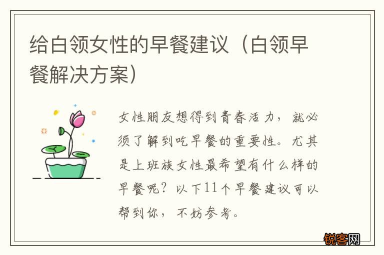 白领早餐解决方案 给白领女性的早餐建议