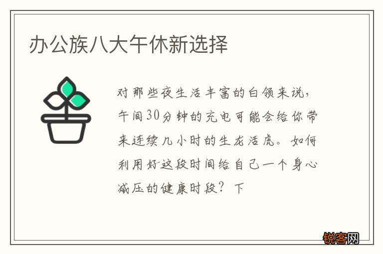 办公族八大午休新选择