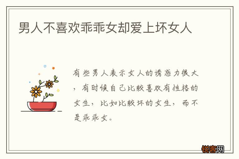 男人不喜欢乖乖女却爱上坏女人