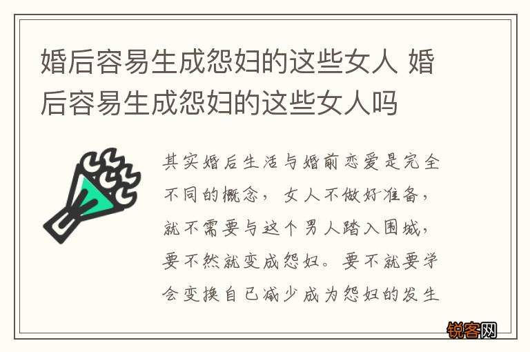 婚后容易生成怨妇的这些女人 婚后容易生成怨妇的这些女人吗