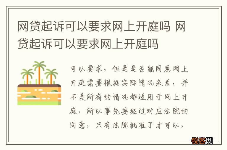 网贷起诉可以要求网上开庭吗 网贷起诉可以要求网上开庭吗