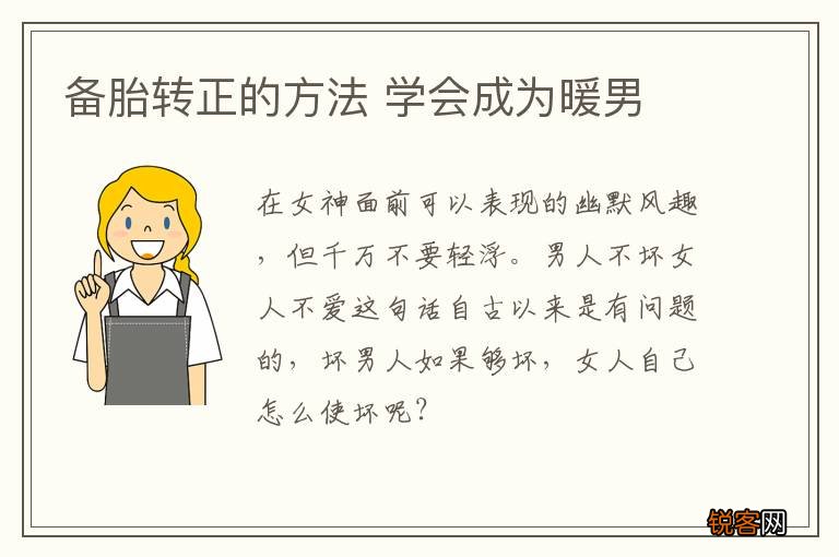 备胎转正的方法 学会成为暖男