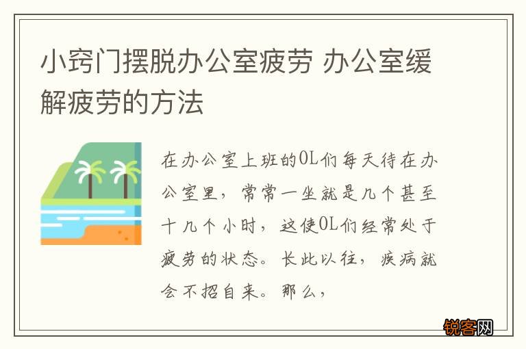小窍门摆脱办公室疲劳 办公室缓解疲劳的方法
