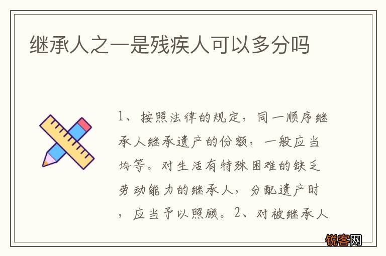 继承人之一是残疾人可以多分吗