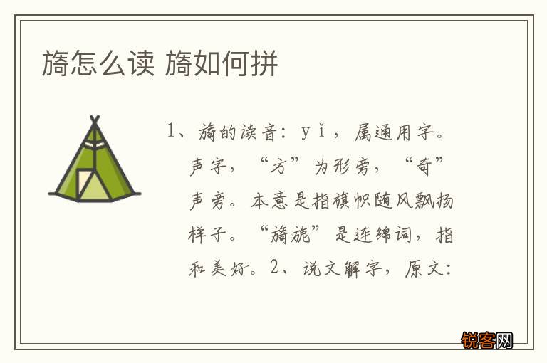 旖怎么读 旖如何拼