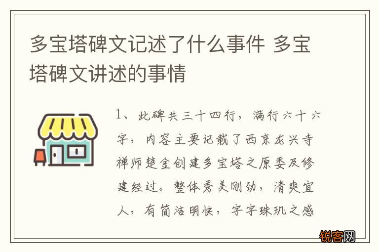 多宝塔碑文记述了什么事件 多宝塔碑文讲述的事情