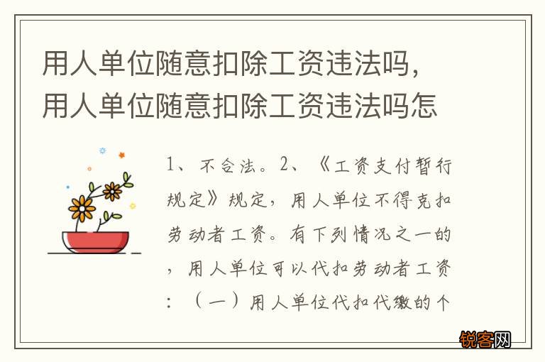 用人单位随意扣除工资违法吗，用人单位随意扣除工资违法吗怎么办