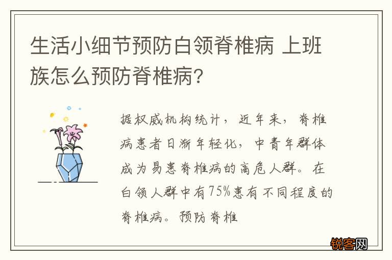 生活小细节预防白领脊椎病 上班族怎么预防脊椎病?