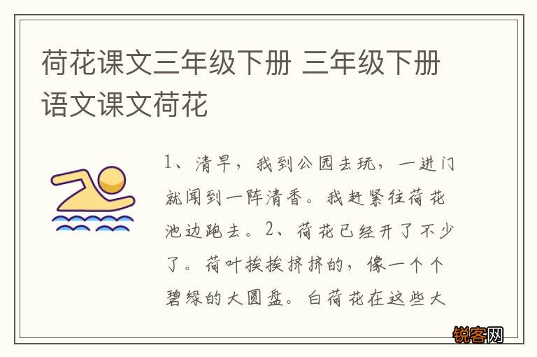 荷花课文三年级下册 三年级下册语文课文荷花