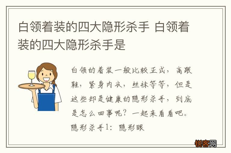白领着装的四大隐形杀手 白领着装的四大隐形杀手是