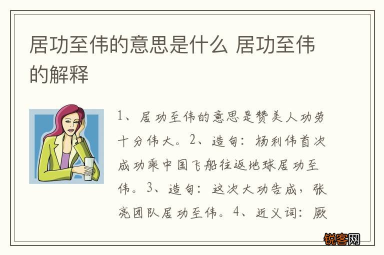居功至伟的意思是什么 居功至伟的解释