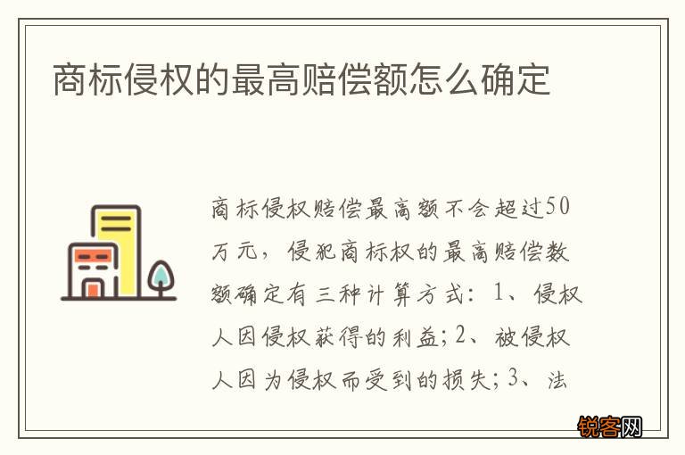 商标侵权的最高赔偿额怎么确定