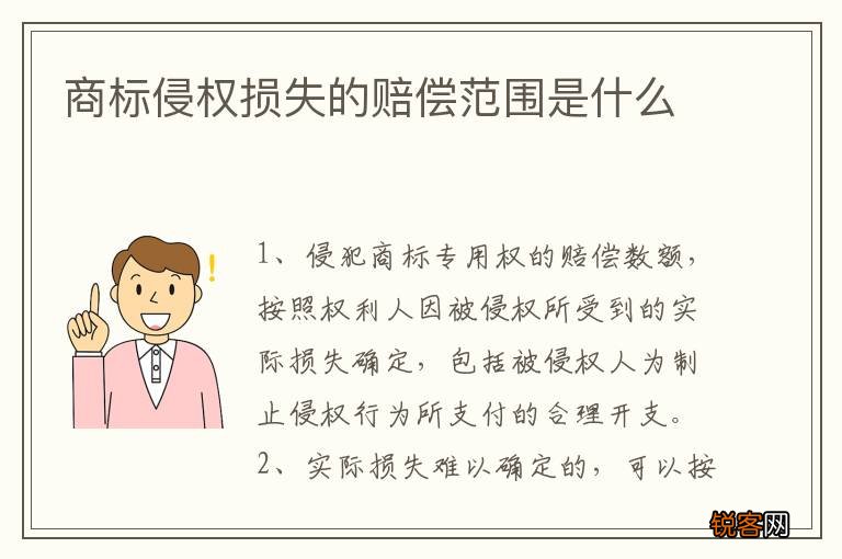 商标侵权损失的赔偿范围是什么
