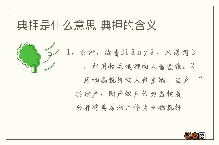 典押是什么意思 典押的含义