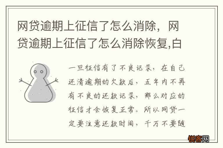网贷逾期上征信了怎么消除，网贷逾期上征信了怎么消除恢复,白户