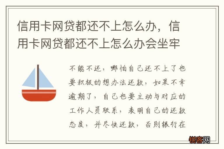 信用卡网贷都还不上怎么办，信用卡网贷都还不上怎么办会坐牢吗