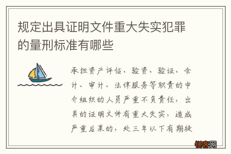 规定出具证明文件重大失实犯罪的量刑标准有哪些