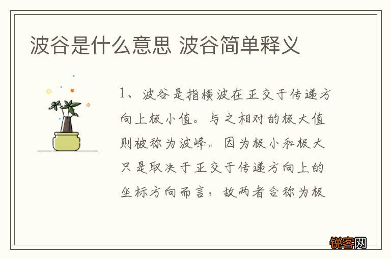 波谷是什么意思 波谷简单释义