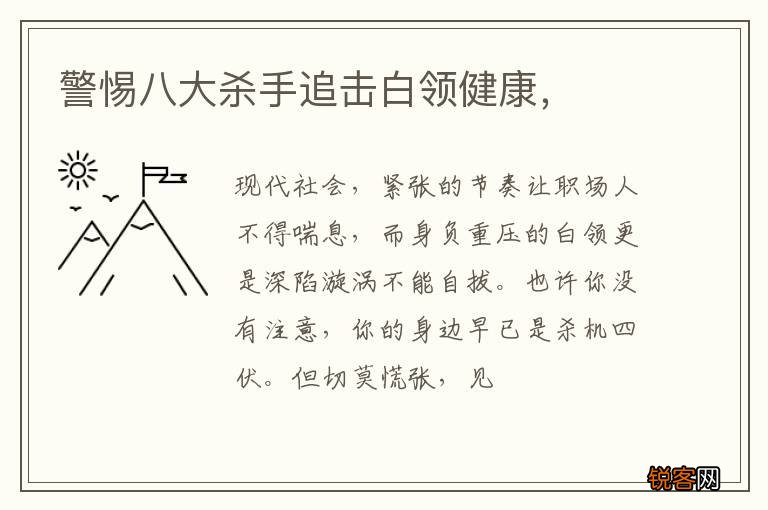 警惕八大杀手追击白领健康，