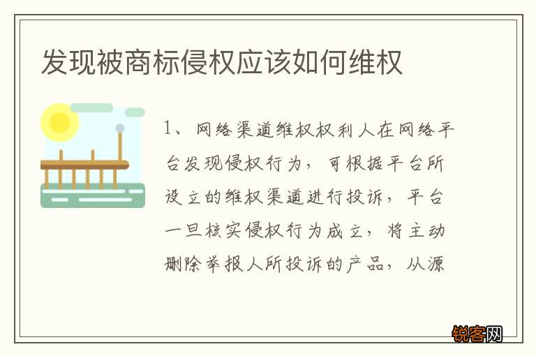 发现被商标侵权应该如何维权