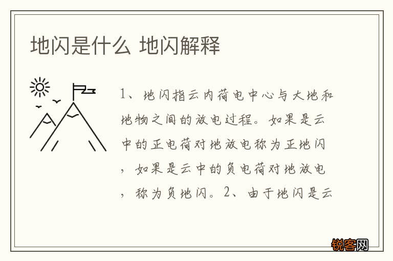 地闪是什么 地闪解释