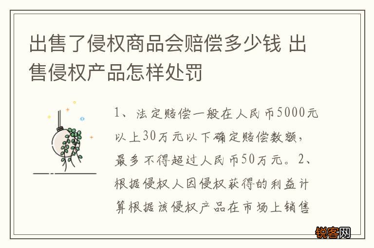 出售了侵权商品会赔偿多少钱 出售侵权产品怎样处罚