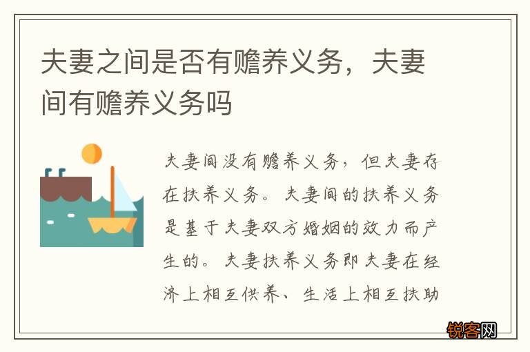 夫妻之间是否有赡养义务，夫妻间有赡养义务吗