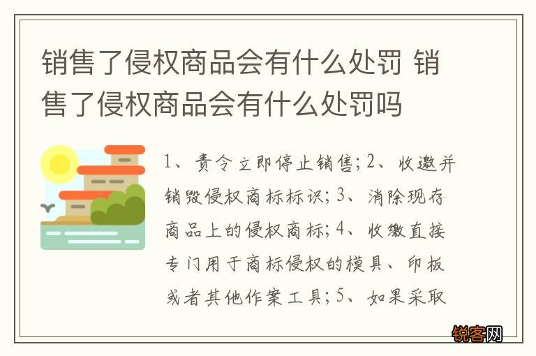 销售了侵权商品会有什么处罚 销售了侵权商品会有什么处罚吗